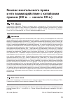 Научная статья на тему 'Генезис монгольского права и его взаимодействие с китайским правом (хiii В. - начало ХХ В. )'