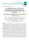 Научная статья на тему 'Гено-фенотипические особенности муковисцидоза у российских детей из Чеченской и Карачаево-Черкесской Республик'