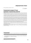 Научная статья на тему 'Геномная регистрация в России: проблемы и перспективы развития'