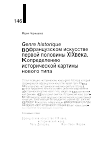 Научная статья на тему 'GENRE HISTORIQUE ВО ФРАНЦУЗСКОМ ИСКУССТВЕ ПЕРВОЙ ПОЛОВИНЫ XIX ВЕКА. К ОПРЕДЕЛЕНИЮ ИСТОРИЧЕСКОЙ КАРТИНЫ НОВОГО ТИПА'