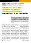 Научная статья на тему 'Геоэкологические риски в газовой промышленности: проблемы и их решение'