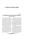 Научная статья на тему 'География международного туризма и Всемирного наследия ЮНЕСКО: взгляд сквозь призму концепции "центр-периферия"'