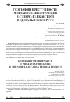 Научная статья на тему 'География преступности мигрантов-иностранцев в Северо-Кавказском федеральном округе'