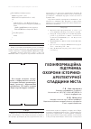 Научная статья на тему 'ГЕОіНФОРМАЦіЙНА ПіДТРИМКА ОХОРОНИ іСТОРИКО-АРХіТЕКТУРНОї СПАДЩИНИ МіСТА'