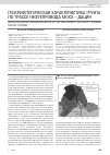 Научная статья на тему 'Геокриологическая характеристика грунта по трассе нефтепровода Мохэ – Дацин'