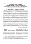 Научная статья на тему 'Геомеханическое обоснование отработки запасов глубокого горизонта в сложных горно-геологических и геодинамических условиях'