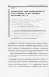 Научная статья на тему 'Геометрически нелинейный расчет на устойчивость механизмов высоких классов'