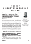 Научная статья на тему 'Геометрия и показатель прочности внутреннего зацепления колес планетарной передачи типа к-н-v с модифицированным исходным контуром сателлита'