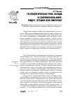 Научная статья на тему 'Геополитическая роль Запада в современном мире: лидер, гегемон или империя?'