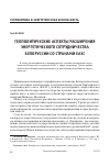 Научная статья на тему 'Геополитические аспекты расширения энергетического сотрудничества Белоруссии со странами ЕАЭС'