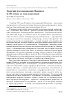 Научная статья на тему 'Георгий Александрович новиков (к 60-летию со дня рождения)'