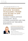 Научная статья на тему 'ГЕОРГИЙ НИКОЛАЕВИЧ ЦАГОЛОВ: ЧЕЛОВЕК, ГРАЖДАНИН, УЧЕНЫЙ (К 80-ЛЕТИЮ СО ДНЯРОЖДЕНИЯ)'