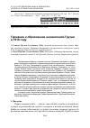 Научная статья на тему 'Германия и образование независимой Грузии в 1918 году'