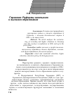 Научная статья на тему 'Германия: реформы школьного и высшего образования'