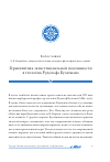 Научная статья на тему 'Герменевтика экзистенциальной подлинности в теологии Рудольфа Бультмана'