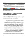 Научная статья на тему 'Герой-сомнамбула в романе В. В. Набокова "Просвечивающие предметы"'