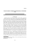 Научная статья на тему 'Герцог Козимо i Медичи: церемониал отречения (1564)'