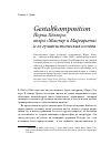 Научная статья на тему 'Gestaltkomposition Йорка Хёллера: опера "Мастер и Маргарита" и ее гуманистическая основа'