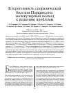 Научная статья на тему 'Гетерогенность спорадической болезни Паркинсона: молекулярный подход к решению проблемы'