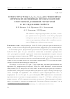 Научная статья на тему 'Гетероструктуры GaAs/Ge/GaAs для темплейтов оптических нелинейных преобразователей с регулярной доменной структурой. II. Исследование свойств'