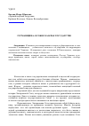 Научная статья на тему 'Гетманщина: особое казачье государство'