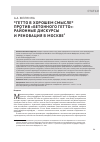 Научная статья на тему '«ГЕТТО В ХОРОШЕМ СМЫСЛЕ» ПРОТИВ «БЕТОННОГО ГЕТТО»: РАЙОННЫЕ ДИСКУРСЫ И РЕНОВАЦИЯ В МОСКВЕ'
