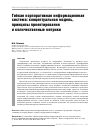 Научная статья на тему 'Гибкая корпоративная информационная система: концептуальная модель, принципы проектирования и количественные метрики'