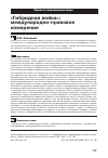 Научная статья на тему '"гибридная война": международно-правовое измерение'