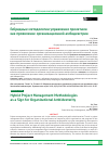 Научная статья на тему 'ГИБРИДНЫЕ МЕТОДОЛОГИИ УПРАВЛЕНИЯ ПРОЕКТАМИ КАК ПРОЯВЛЕНИЕ ОРГАНИЗАЦИОННОЙ АМБИДЕКСТРИИ'