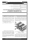 Научная статья на тему 'Гидродинамические исследования технологии газожидкостных процессов на новой регулярной насадке'