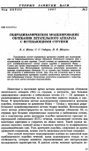 Научная статья на тему 'Гидродинамическое моделирование обтекания летательного аппарата с истекающими струями'