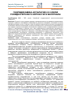 Научная статья на тему 'ГИДРОДИНАМИКА АППАРАТОВ СО СЛОЕМ ПОЛИДИСПЕРСНОГО ЗЕРНИСТОГО МАТЕРИАЛА'