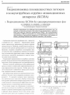 Научная статья на тему 'Гидродинамика газожидкостных потоков в кожухотрубных струйно-инжекционных аппаратах (КСИА) 1. Гидродинамика КСИА без рециркуляционных фаз'