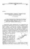 Научная статья на тему 'Гидродинамика тонкого гибкого тела (оценка гидродинамики рыб)'