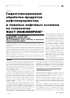 Научная статья на тему 'Гидрогенизационная обработка продуктов нефтепереработки и тяжелых нефтяных остатков по технологии ФАСТ ИНЖИНИРИНГ®'