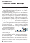 Научная статья на тему 'Гидрогеомеханический мониторинг состояния откосных сооружений'