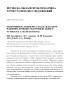 Научная статья на тему 'Гидроминеральные ресурсы как фактор развития лечебно-оздоровительного туризма в Алтайском крае'