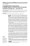 Научная статья на тему 'Гильдейский социализм в общественно-политической жизни Англии в конце XIX – начале XX в'