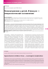 Научная статья на тему 'Гипонатриемия у детей. В фокусе неврологические осложнения'