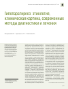 Научная статья на тему 'Гипопаратиреоз: этиология, клиническая картина, современные методы диагностики и  лечения'