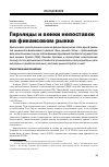 Научная статья на тему 'Гирлянды и венки непоставок на финансовом рынке'