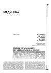 Научная статья на тему 'Главные органы-мишени при абдоминальном сепсисе'