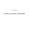 Научная статья на тему 'Главы из романа о Пушкине'