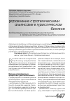 Научная статья на тему 'Глобализационные и интеграционные процессы в управлении предприятиями индустрии туризма'