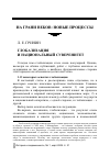 Научная статья на тему 'Глобализация и национальный суверенитет'