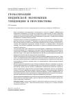 Научная статья на тему 'Глобализация индийской экономики: тенденции и перспективы'