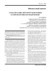 Научная статья на тему 'Глобализация мировой экономики и мировой финансовый кризис'