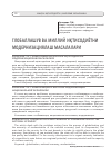 Научная статья на тему 'ГЛОБАЛЛАшУВ ВА МИЛЛИЙ ИҚТИСОДИЁТНИ МОДЕРНИЗАЦИЯЛАш МАСАЛАЛАРИ'