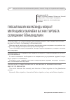 Научная статья на тему 'Глобаллашув жараёнида меҳнат миграцияси жараёни ва уни тартибга солишнинг йўналишлари'