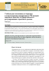 Научная статья на тему 'Глобальная экономика и подходы к планомерному внедрению в РФ лучших мировых практик государственного регулирования страхового рынка'